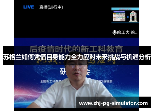 苏格兰如何凭借自身能力全力应对未来挑战与机遇分析 苏格兰如何凭借自身能力全力应对未来挑战与机遇分析