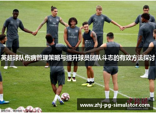 英超球队伤病管理策略与提升球员团队斗志的有效方法探讨