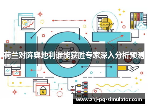 荷兰对阵奥地利谁能获胜专家深入分析预测