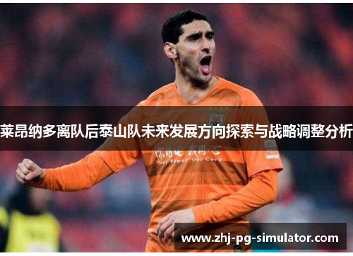 莱昂纳多离队后泰山队未来发展方向探索与战略调整分析