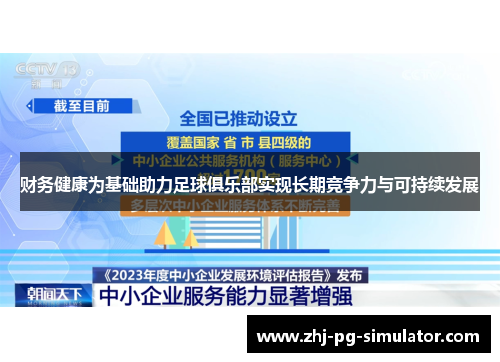 财务健康为基础助力足球俱乐部实现长期竞争力与可持续发展 财务健康为基础助力足球俱乐部实现长期竞争力与可持续发展