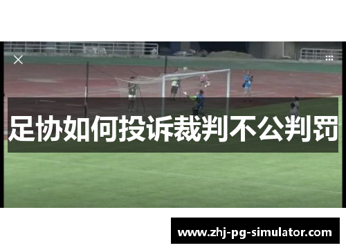 足协如何投诉裁判不公判罚 足协如何投诉裁判不公判罚