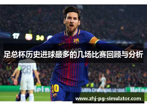 足总杯历史进球最多的几场比赛回顾与分析 足总杯历史进球最多的几场比赛回顾与分析