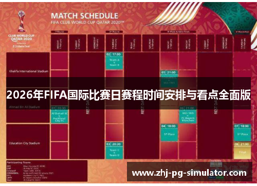 2026年FIFA国际比赛日赛程时间安排与看点全面版 2026年FIFA国际比赛日赛程时间安排与看点全面版