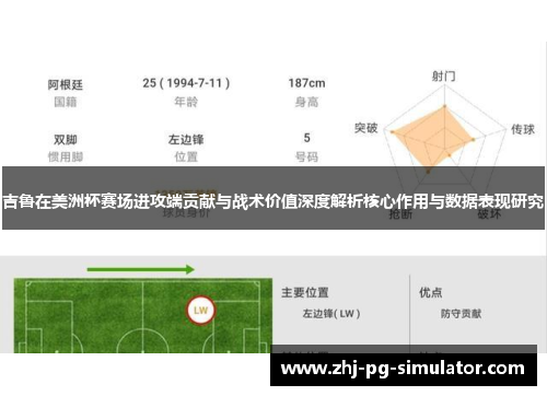 吉鲁在美洲杯赛场进攻端贡献与战术价值深度解析核心作用与数据表现研究 吉鲁在美洲杯赛场进攻端贡献与战术价值深度解析核心作用与数据表现研究