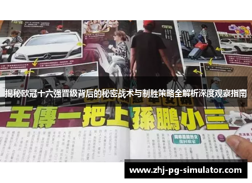 揭秘欧冠十六强晋级背后的秘密战术与制胜策略全解析深度观察指南 揭秘欧冠十六强晋级背后的秘密战术与制胜策略全解析深度观察指南