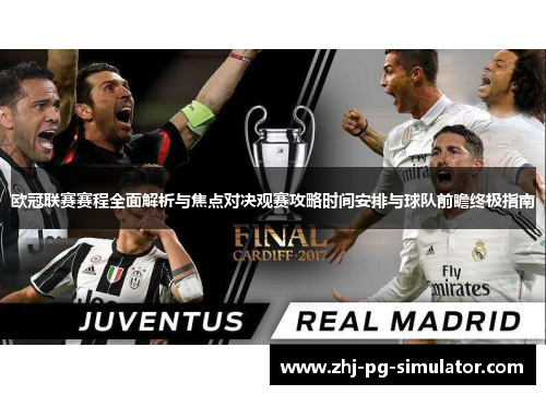 欧冠联赛赛程全面解析与焦点对决观赛攻略时间安排与球队前瞻终极指南