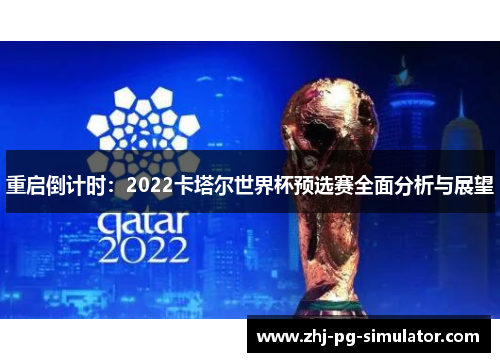 重启倒计时:2022卡塔尔世界杯预选赛全面分析与展望 重启倒计时:2022卡塔尔世界杯预选赛全面分析与展望