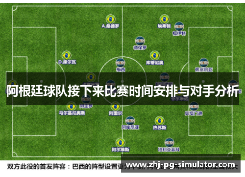 阿根廷球队接下来比赛时间安排与对手分析