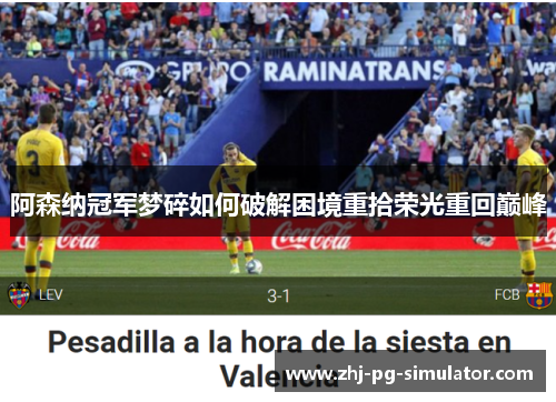 阿森纳冠军梦碎如何破解困境重拾荣光重回巅峰