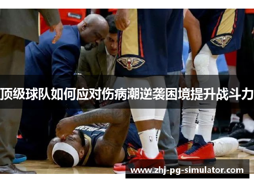 顶级球队如何应对伤病潮逆袭困境提升战斗力