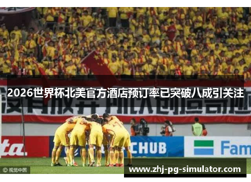 2026世界杯北美官方酒店预订率已突破八成引关注 2026世界杯北美官方酒店预订率已突破八成引关注