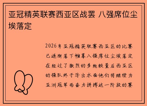 亚冠精英联赛西亚区战罢 八强席位尘埃落定