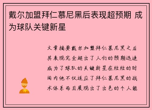 戴尔加盟拜仁慕尼黑后表现超预期 成为球队关键新星 戴尔加盟拜仁慕尼黑后表现超预期 成为球队关键新星