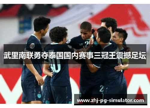 武里南联勇夺泰国国内赛事三冠王震撼足坛 武里南联勇夺泰国国内赛事三冠王震撼足坛