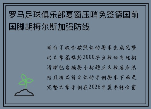 罗马足球俱乐部夏窗压哨免签德国前国脚胡梅尔斯加强防线 罗马足球俱乐部夏窗压哨免签德国前国脚胡梅尔斯加强防线