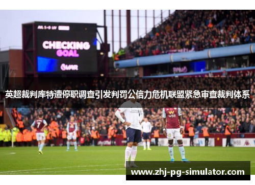 英超裁判库特遭停职调查引发判罚公信力危机联盟紧急审查裁判体系 英超裁判库特遭停职调查引发判罚公信力危机联盟紧急审查裁判体系