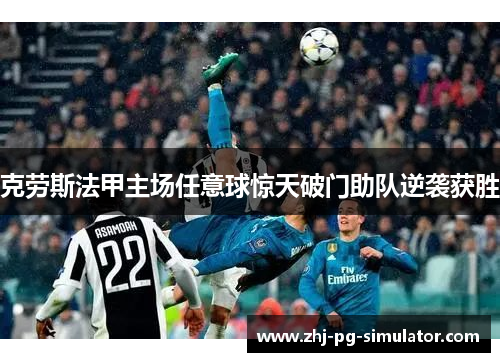 克劳斯法甲主场任意球惊天破门助队逆袭获胜 克劳斯法甲主场任意球惊天破门助队逆袭获胜