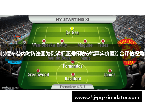 以德布劳内对阵法国为例解析亚洲杯防守端真实价值综合评估视角 以德布劳内对阵法国为例解析亚洲杯防守端真实价值综合评估视角