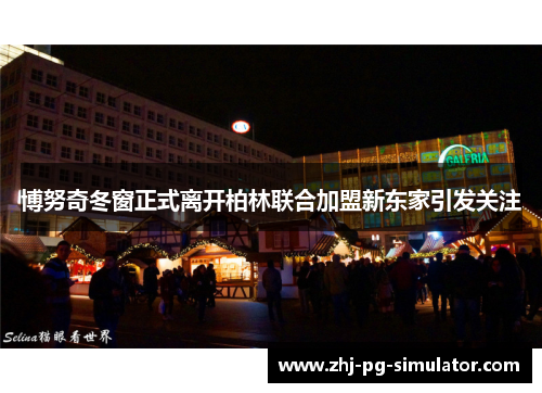 博努奇冬窗正式离开柏林联合加盟新东家引发关注 博努奇冬窗正式离开柏林联合加盟新东家引发关注