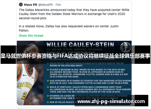 皇马就世俱杯参赛资格与FIFA达成协议将继续征战全球俱乐部赛事