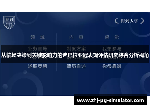 从临场决策到关键影响力的迪巴拉亚冠表现评估研究综合分析视角