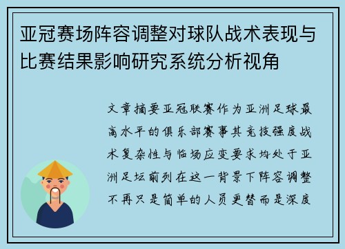 亚冠赛场阵容调整对球队战术表现与比赛结果影响研究系统分析视角