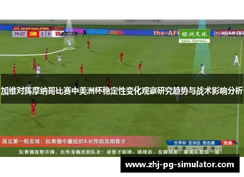 加维对阵摩纳哥比赛中美洲杯稳定性变化观察研究趋势与战术影响分析