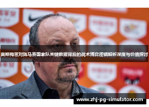 奥斯梅恩对阵马赛国家队关键数据背后的战术博弈逻辑解析深度与价值探讨