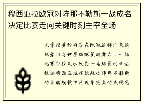 穆西亚拉欧冠对阵那不勒斯一战成名决定比赛走向关键时刻主宰全场 穆西亚拉欧冠对阵那不勒斯一战成名决定比赛走向关键时刻主宰全场
