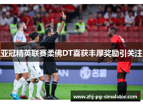 亚冠精英联赛柔佛DT喜获丰厚奖励引关注 亚冠精英联赛柔佛DT喜获丰厚奖励引关注