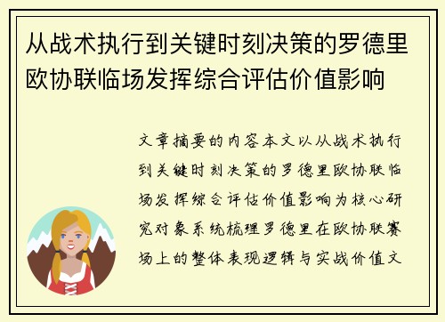 从战术执行到关键时刻决策的罗德里欧协联临场发挥综合评估价值影响