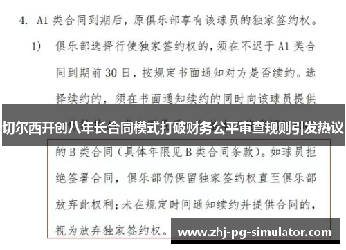 切尔西开创八年长合同模式打破财务公平审查规则引发热议