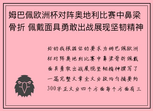姆巴佩欧洲杯对阵奥地利比赛中鼻梁骨折 佩戴面具勇敢出战展现坚韧精神
