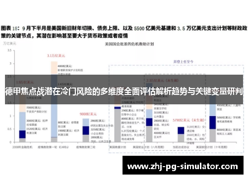 德甲焦点战潜在冷门风险的多维度全面评估解析趋势与关键变量研判