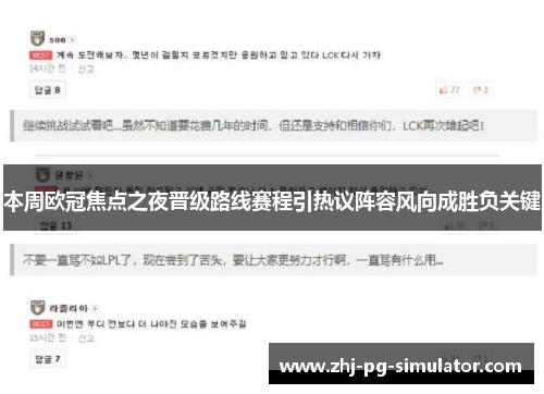 本周欧冠焦点之夜晋级路线赛程引热议阵容风向成胜负关键 本周欧冠焦点之夜晋级路线赛程引热议阵容风向成胜负关键