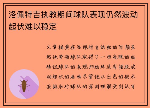 洛佩特吉执教期间球队表现仍然波动起伏难以稳定 洛佩特吉执教期间球队表现仍然波动起伏难以稳定