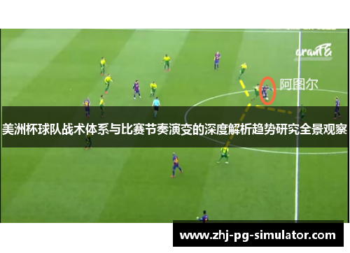 美洲杯球队战术体系与比赛节奏演变的深度解析趋势研究全景观察 美洲杯球队战术体系与比赛节奏演变的深度解析趋势研究全景观察