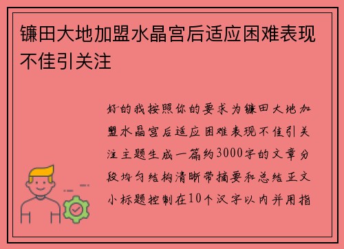 镰田大地加盟水晶宫后适应困难表现不佳引关注 镰田大地加盟水晶宫后适应困难表现不佳引关注