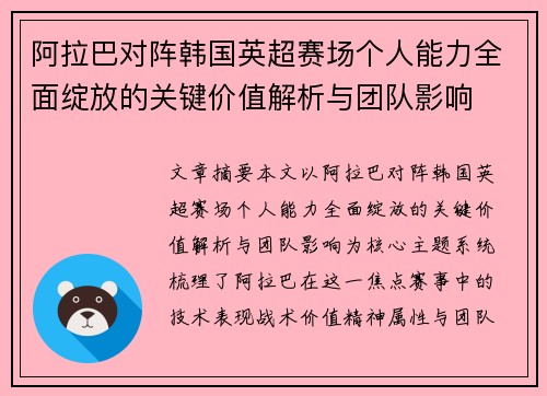 阿拉巴对阵韩国英超赛场个人能力全面绽放的关键价值解析与团队影响 阿拉巴对阵韩国英超赛场个人能力全面绽放的关键价值解析与团队影响