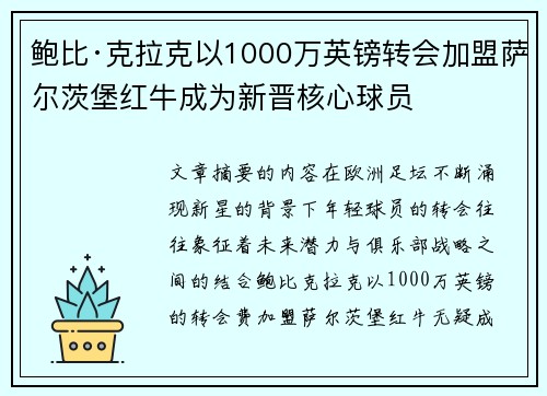 鲍比·克拉克以1000万英镑转会加盟萨尔茨堡红牛成为新晋核心球员 鲍比·克拉克以1000万英镑转会加盟萨尔茨堡红牛成为新晋核心球员