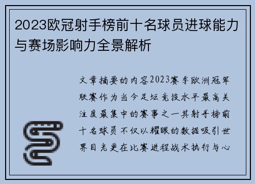 2023欧冠射手榜前十名球员进球能力与赛场影响力全景解析