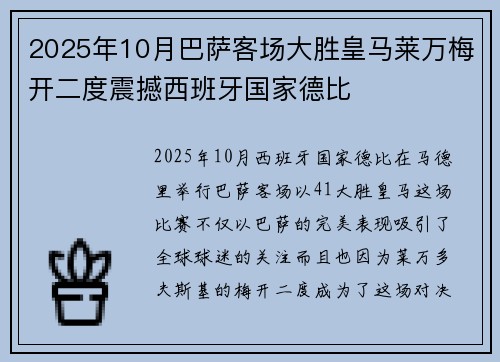 2025年10月巴萨客场大胜皇马莱万梅开二度震撼西班牙国家德比 2025年10月巴萨客场大胜皇马莱万梅开二度震撼西班牙国家德比