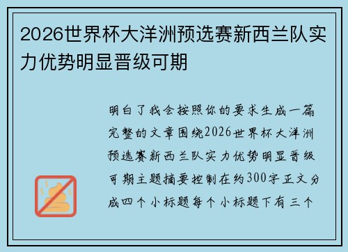 2026世界杯大洋洲预选赛新西兰队实力优势明显晋级可期 2026世界杯大洋洲预选赛新西兰队实力优势明显晋级可期