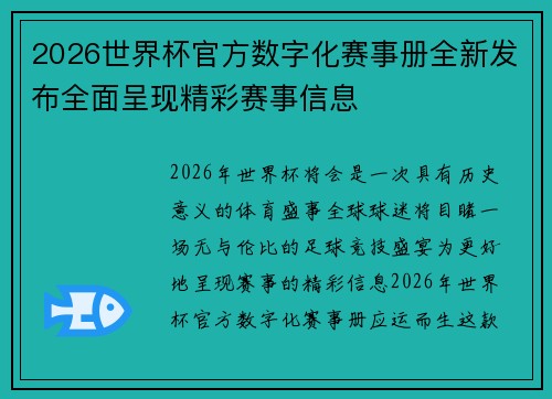 2026世界杯官方数字化赛事册全新发布全面呈现精彩赛事信息 2026世界杯官方数字化赛事册全新发布全面呈现精彩赛事信息