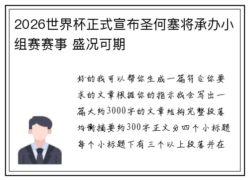 2026世界杯正式宣布圣何塞将承办小组赛赛事 盛况可期 2026世界杯正式宣布圣何塞将承办小组赛赛事 盛况可期