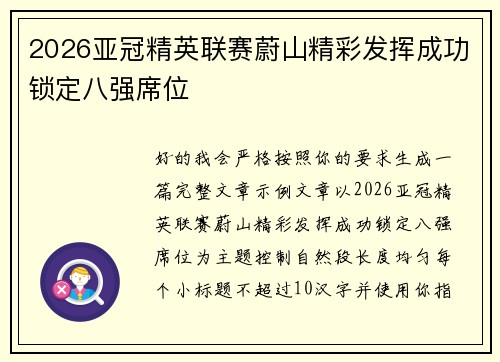 2026亚冠精英联赛蔚山精彩发挥成功锁定八强席位