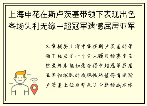 上海申花在斯卢茨基带领下表现出色客场失利无缘中超冠军遗憾屈居亚军 上海申花在斯卢茨基带领下表现出色客场失利无缘中超冠军遗憾屈居亚军