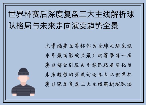 世界杯赛后深度复盘三大主线解析球队格局与未来走向演变趋势全景 世界杯赛后深度复盘三大主线解析球队格局与未来走向演变趋势全景