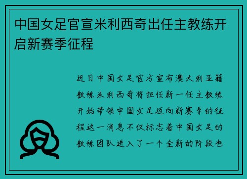 中国女足官宣米利西奇出任主教练开启新赛季征程